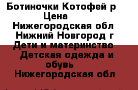 Ботиночки Котофей р,21 › Цена ­ 750 - Нижегородская обл., Нижний Новгород г. Дети и материнство » Детская одежда и обувь   . Нижегородская обл.